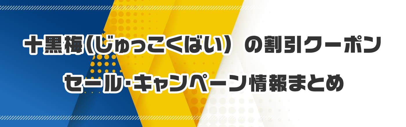 十黒梅(じゅっこくばい) の割引クーポン・セール・キャンペーン情報まとめ